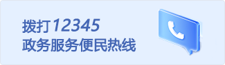 拨打12345政务服务便民热线