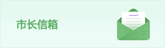 市长信箱