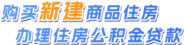 购买新建商品住房办理住户公积金贷款