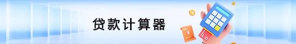 贷款计算器