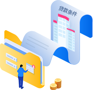 贷款条件