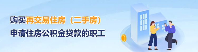 购买再交易住房（二手房）申请住房公积金贷款的职工