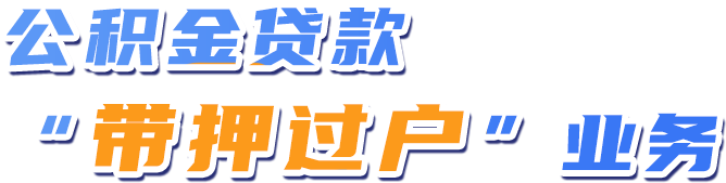 购买再交易住房（二手房）办理住户公积金贷款