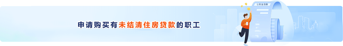 购买再交易住房（二手房）申请住房公积金贷款的职工
