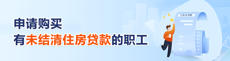 购买再交易住房（二手房）申请住房公积金贷款的职工
