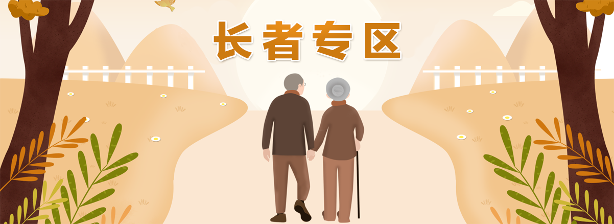 老年人服务专区