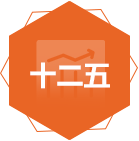 十二五