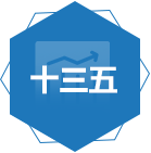 十三五