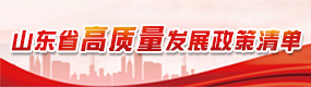 山东省高质量发展政策清单