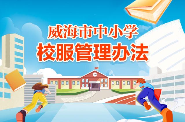 一图读懂|《十大网赌靠谱网址平台中小学校服管理办法》政策解读