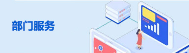 部门服务