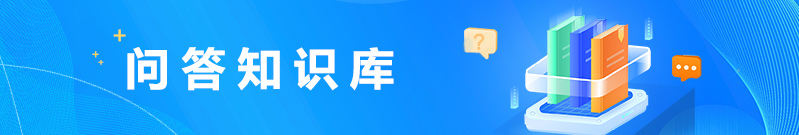 问答知识库