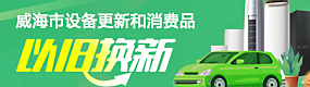 威海市设备更新和消费品以旧换新
