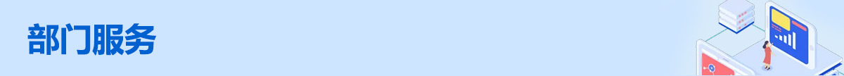 部门服务
