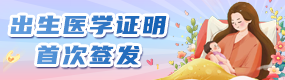 出生医学证明首次签发