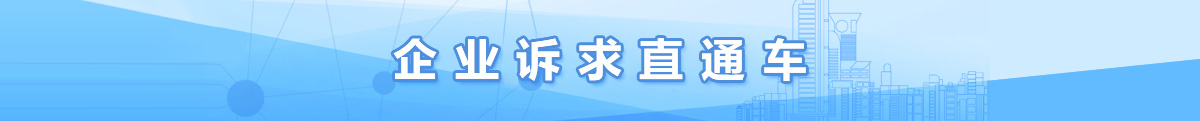 企业诉求直通车