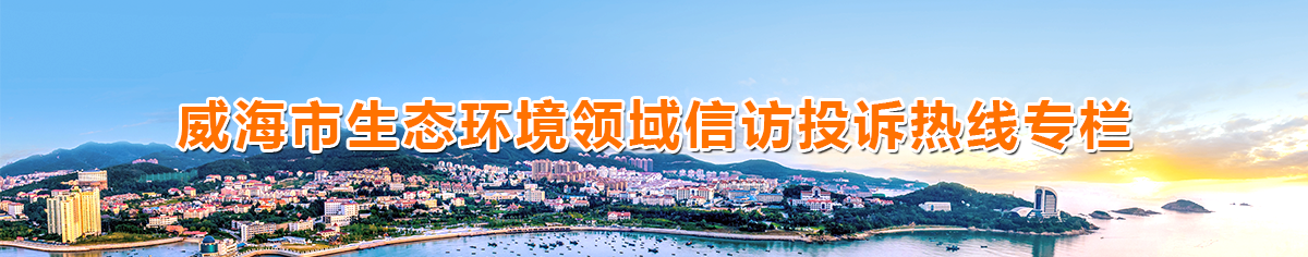 十大网赌靠谱网址平台生态环境领域信访投诉热线专栏