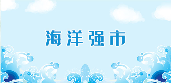 海洋强市